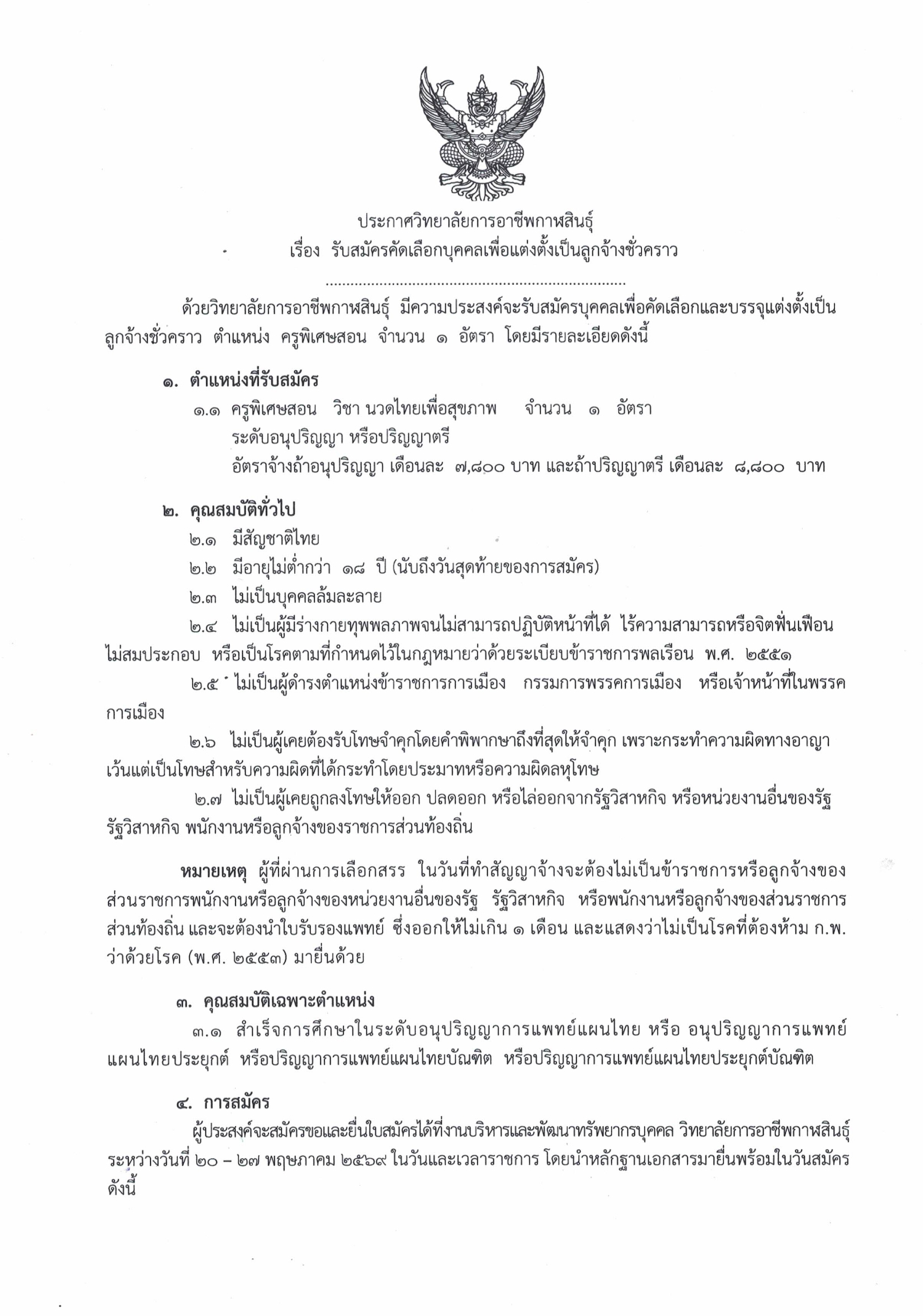 ประกาศรับสมัครคัดเลือกบุคคลเพื่อแต่งตั้ page 0001