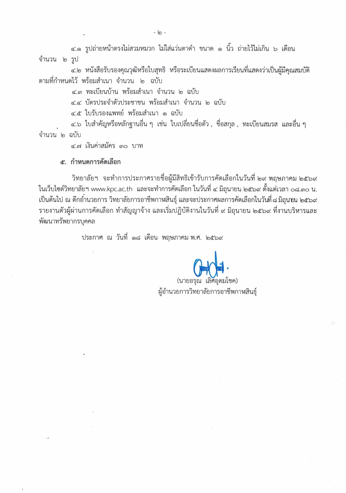 ประกาศรับสมัครคัดเลือกบุคคลเพื่อแต่งตั้ page 0002