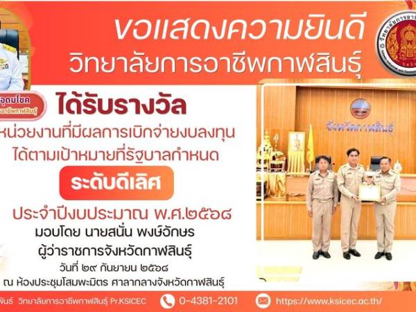 ขอแสดงความยินดีกับ วิทยาลัยการอาชีพกาฬสินธุ์