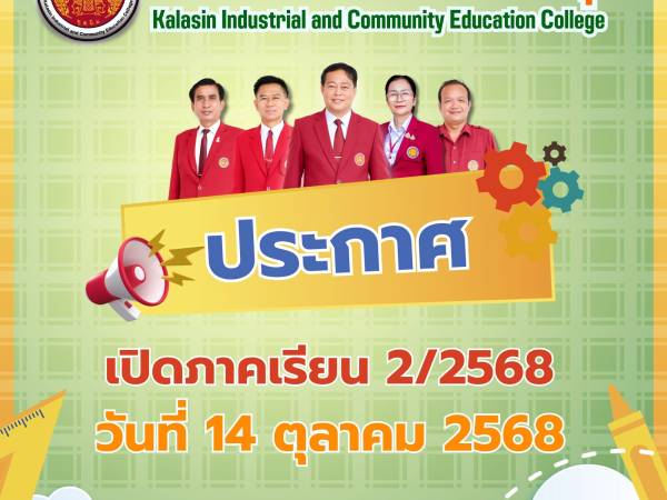 ประกาศ เรื่อง กำหนดการ เปิดภาคเรียนที่ 2 ประจำปีการศึกษา 2568