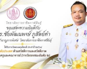 วิทยาลัยการอาชีพกาฬสินธุ์ ขอแสดงความยินดีกับ ดร.ชัยพัฒนพงษ์ ภูสัตย์คำ ครูชำนาญการพิเศษ