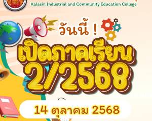 เปิดภาคเรียนที่ 2 ประจำปีการศึกษา 2568