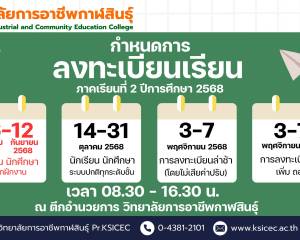 กำหนดการลงทะเบียนเรียน ภาคเรียนที่ 2 ปีการศึกษา 2568