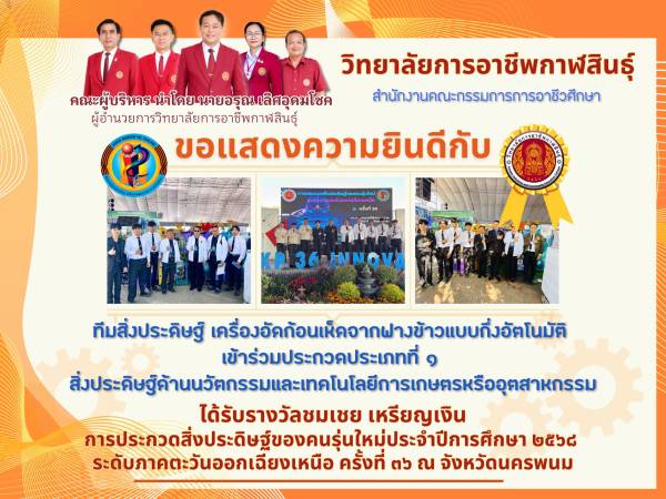 วอศ.กาฬสินธุ์ คว้าเหรียญเงิน เครื่องอัดก้อนเห็ดฯ โชว์ศักยภาพระดับภาค! วิทยาลัยการอาชีพกาฬสินธุ์