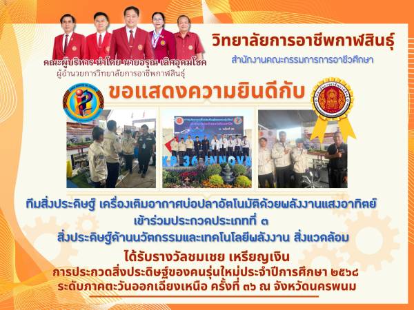 นวัตกรรมรักษ์โลก วอศ.กาฬสินธุ์ คว้าเหรียญเงิน วิทยาลัยการอาชีพกาฬสินธุ์