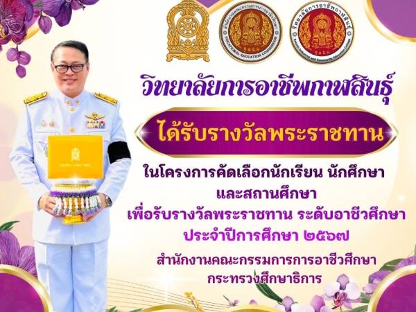 วิทยาลัยการอาชีพกาฬสินธุ์ ได้เข้ารับรางวัลสถานศึกษาพระราชทาน ประจำปีการศึกษา ๒๕๖๗