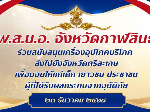 ธารน้ำใจชาว พ.ส.น.อ. จังหวัดกาฬสินธุ์ มุ่งสู่ศรีสะเกษ