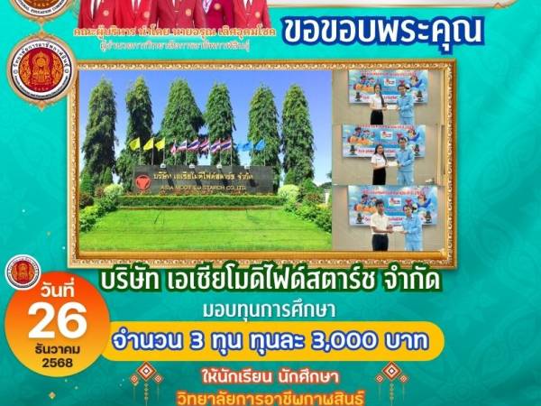 มอบโอกาสทางการศึกษา สร้างอนาคตเยาวชน 