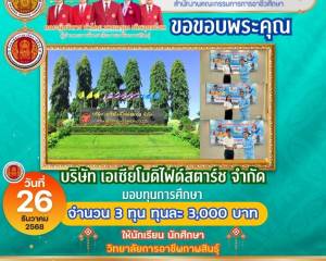 มอบโอกาสทางการศึกษา สร้างอนาคตเยาวชน 