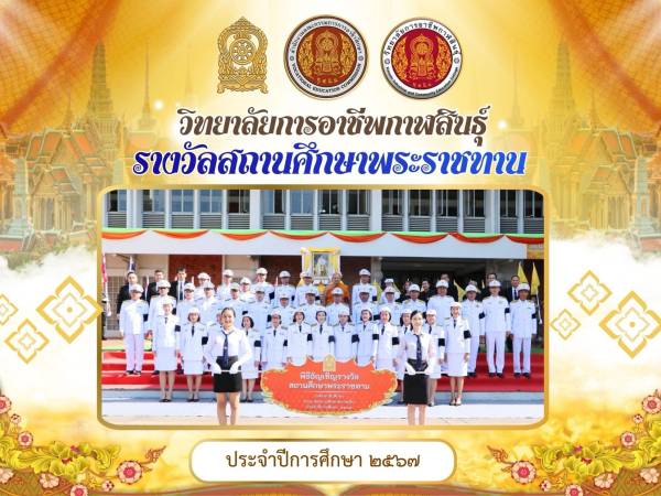 พิธีอัญเชิญรางวัลพระราชทาน ประจำปีการศึกษา ๒๕๖๗ 