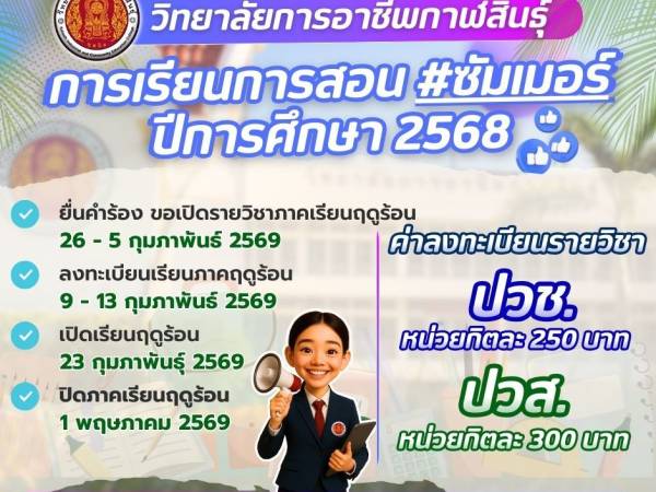 วก.กาฬสินธุ์ จัดการเรียนการสอนภาคฤดูร้อน (Summer) ประจำปีการศึกษา 2568