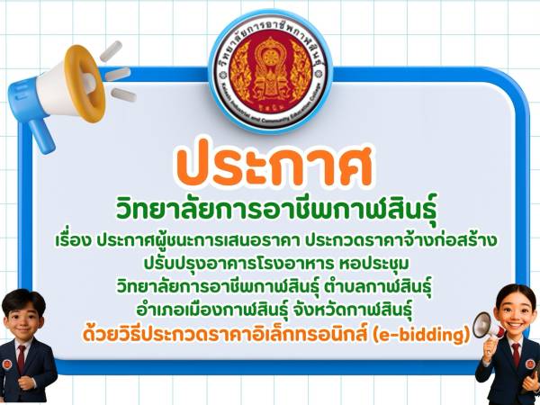 ประกาศวิทยาลัยการอาชีพกาฬสินธุ์ เรื่อง: ประกาศผู้ชนะการเสนอราคา