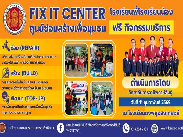 โครงการ Fix it Center ศูนย์ซ่อมสร้างเพื่อชุมชน ในรูปแบบ โรงเรียนพี่ โรงเรียนน้อง