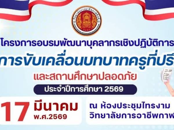 โครงการอบรมเพื่อยกระดับศักยภาพและการดูแลผู้เรียนอย่างมีประสิทธิภาพ