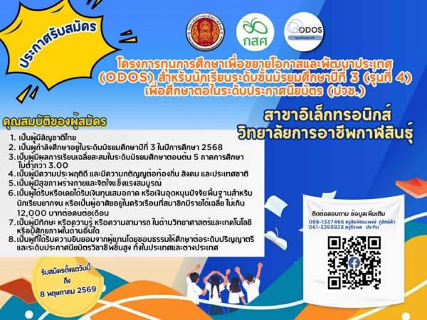 ประกาศรับสมัคร : ทุนการศึกษาโครงการ ODOS (รุ่นที่ 4)