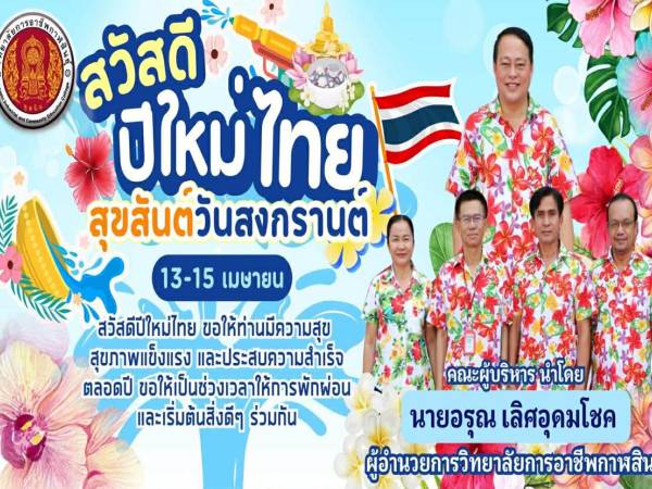 สุขสันต์วันสงกรานต์และสวัสดีปีใหม่ไทย ๒๕๖๙