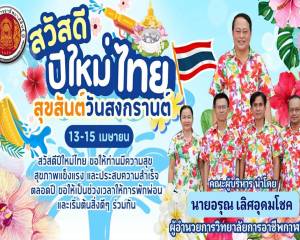 สุขสันต์วันสงกรานต์และสวัสดีปีใหม่ไทย ๒๕๖๙