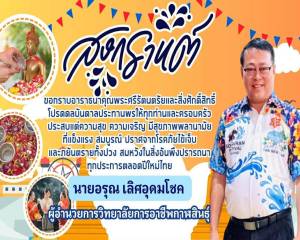 วิทยาลัยการอาชีพกาฬสินธุ์ สวัสดีปีใหม่ไทย ๒๕๖๙ สุขสันต์วันสงกรานต์  
