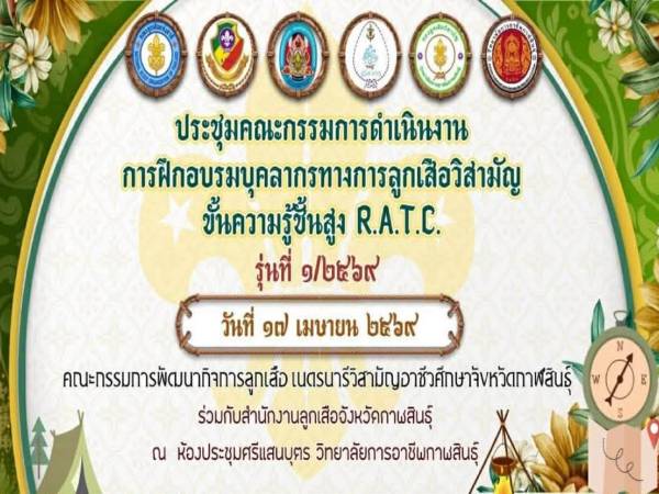 ประชุมคณะกรรมการขับเคลื่อนการฝึกอบรมผู้กำกับลูกเสือวิสามัญ (R.A.T.C.)