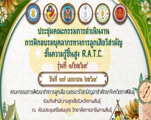 ประชุมคณะกรรมการขับเคลื่อนการฝึกอบรมผู้กำกับลูกเสือวิสามัญ (R.A.T.C.)
