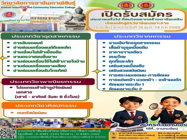 วิทยาลัยการอาชีพกาฬสินธุ์ เปิดรับสมัครเรียนหลักสูตรวิชาชีพระยะสั้น