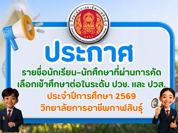 ประกาศรายชื่อนักเรียน–นักศึกษาที่ผ่านการคัดเลือกเข้าศึกษาต่อในระดับ ปวช. และ ปวส.  