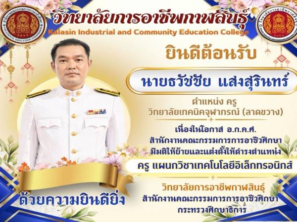 วิทยาลัยการอาชีพกาฬสินธุ์ ขอแสดงความยินดีและยินดีต้อนรับ  นายธวัชชัย แสงสุรินทร์