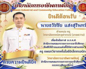 วิทยาลัยการอาชีพกาฬสินธุ์ ขอแสดงความยินดีและยินดีต้อนรับ  นายธวัชชัย แสงสุรินทร์