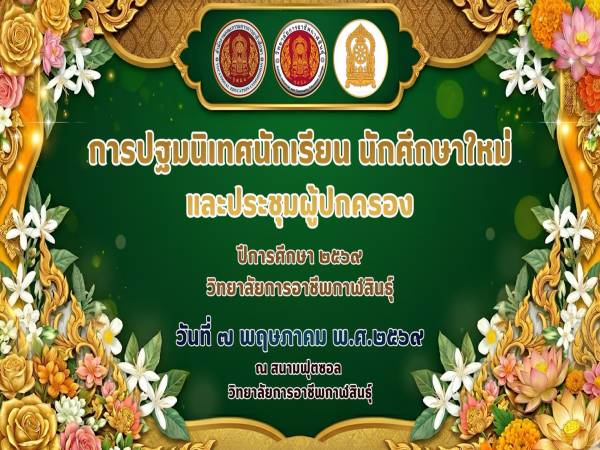 โครงการปฐมนิเทศนักเรียน นักศึกษาใหม่ และประชุมผู้ปกครอง ปีการศึกษา 2569