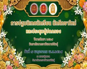 โครงการปฐมนิเทศนักเรียน นักศึกษาใหม่ และประชุมผู้ปกครอง ปีการศึกษา 2569
