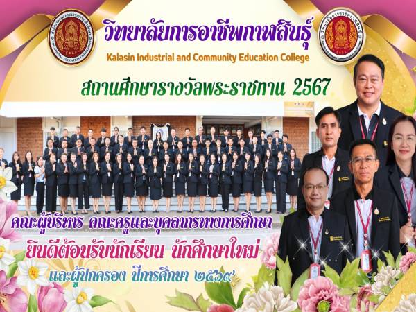 ยินดีต้อนรับนักเรียน นักศึกษาใหม่ พร้อมด้วยผู้ปกครองทุกท่าน สู่ปีการศึกษา ๒๕๖๙