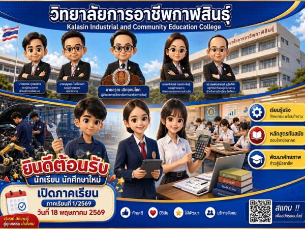 วิทยาลัยการอาชีพกาฬสินธุ์ ประกาศ เปิดภาคเรียนที่ 1/2569