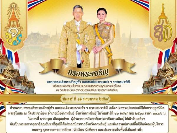 ผู้อำนวยการ วก.กาฬสินธุ์ ได้ร่วมเข้าเฝ้าทูลละอองธุลีพระบาทรับเสด็จฯ ในโอกาสมหามงคล