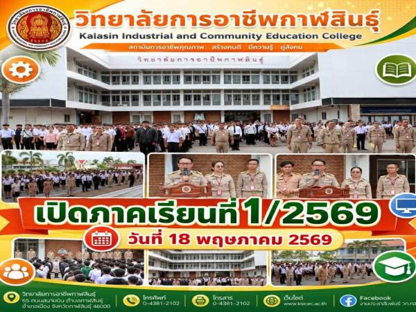 วันเปิดภาคเรียนที่ 1 ประจำปีการศึกษา 2569