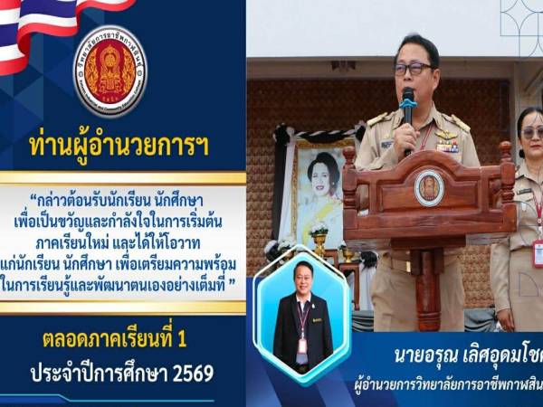 ต้อนรับนักเรียน นักศึกษา กิจกรรมหน้าเสาธง ประจำสัปดาห์ที่ 1