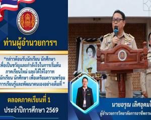 ต้อนรับนักเรียน นักศึกษา กิจกรรมหน้าเสาธง ประจำสัปดาห์ที่ 1