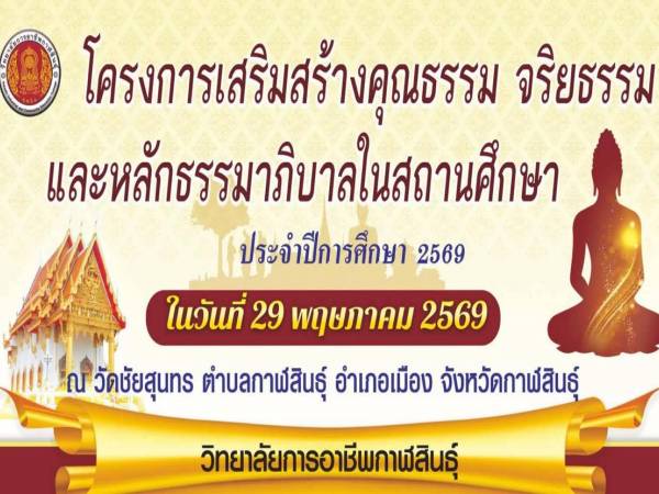 วิทยาลัยการอาชีพกาฬสินธุ์ ขอเชิญชวนเข้าร่วมโครงการดีๆ