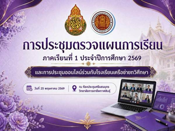 การประชุมตรวจแผนการเรียน ภาคเรียนที่ 1 ประจำปีการศึกษา 2569