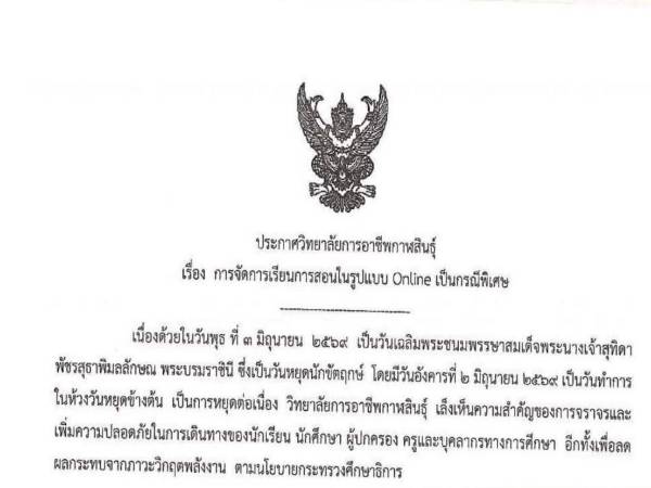 ประกาศแจ้ง จัดการเรียนการสอน ในรูปแบบออนไลน์ 