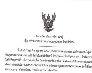 ประกาศแจ้ง จัดการเรียนการสอน ในรูปแบบออนไลน์ 