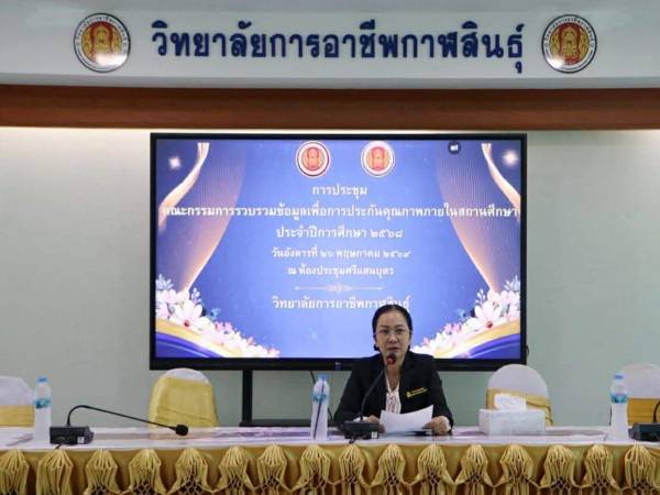 การประชุมคณะกรรมการรวบรวมข้อมูลเพื่อประกันคุณภาพภายใน