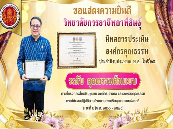 วิทยาลัยการอาชีพกาฬสินธุ์ คว้าผลการประเมินองค์กรคุณธรรมต้นแบบ