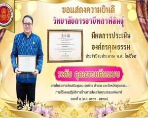 วิทยาลัยการอาชีพกาฬสินธุ์ คว้าผลการประเมินองค์กรคุณธรรมต้นแบบ