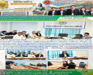 ร่วมประชุมคณะทำงานจัดทำข้อมูลระบบธนาคารหน่วยกิต