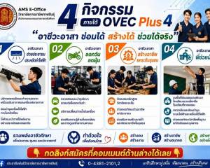 โครงการ OVEC Plus 4