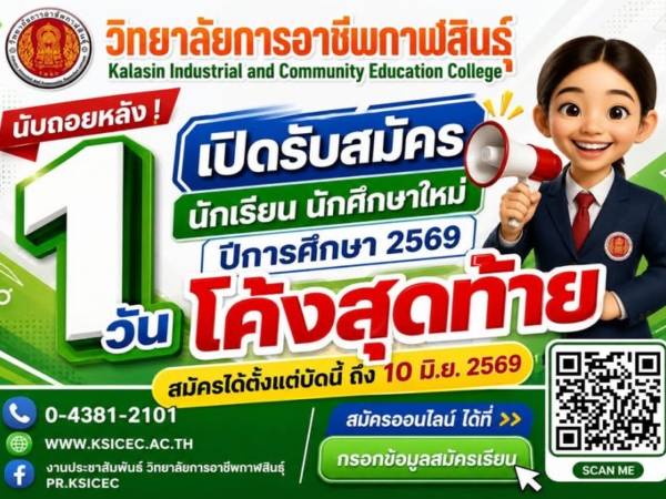 โค้งสุดท้ายแล้ว เปิดรับสมัครนักเรียน นักศึกษาใหม่ ประจำปีการศึกษา 2569