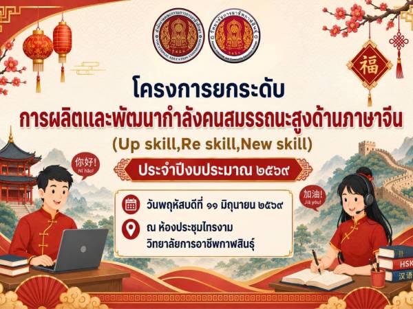 จัดอบรมยกระดับทักษะภาษาจีน (Up-Skill - Re-Skill) 