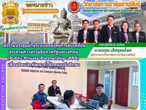 ร่วมประชุมขับเคลื่อนความร่วมมือภาครัฐและเอกชน (PPP) 