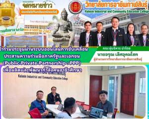 ร่วมประชุมขับเคลื่อนความร่วมมือภาครัฐและเอกชน (PPP) 