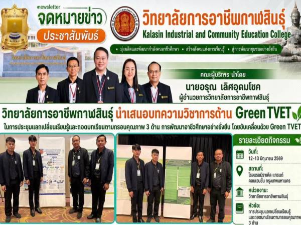 นำเสนอบทความวิชาการด้าน Green TVET